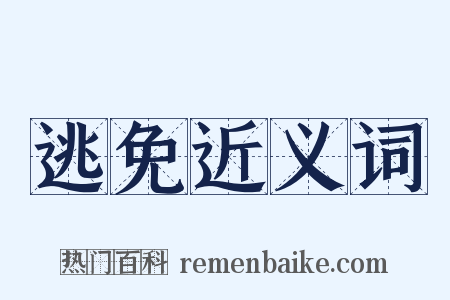 逃免近义词是什么意思的图片